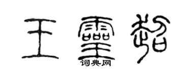 陳聲遠王靈超篆書個性簽名怎么寫