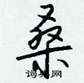 鋒硬筆草書書法字典_鋒鋼筆草書字帖