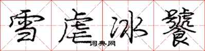 龐中華雪虐冰饕行書怎么寫