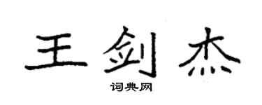 袁強王劍傑楷書個性簽名怎么寫