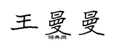 袁強王曼曼楷書個性簽名怎么寫