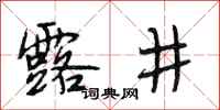 段相林露井行書怎么寫