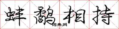 龐中華蚌鷸相持行書怎么寫