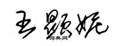 朱錫榮王顯妮草書個性簽名怎么寫