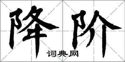 翁闓運降階楷書怎么寫