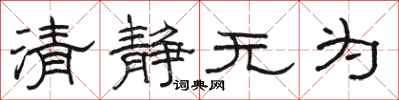 駱恆光清靜無為隸書怎么寫