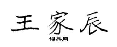袁強王家辰楷書個性簽名怎么寫