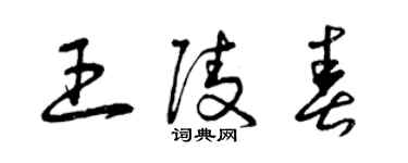 曾慶福王陵春草書個性簽名怎么寫