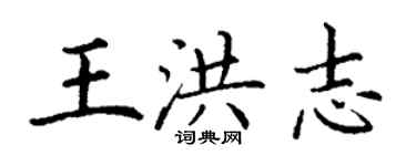 丁謙王洪志楷書個性簽名怎么寫
