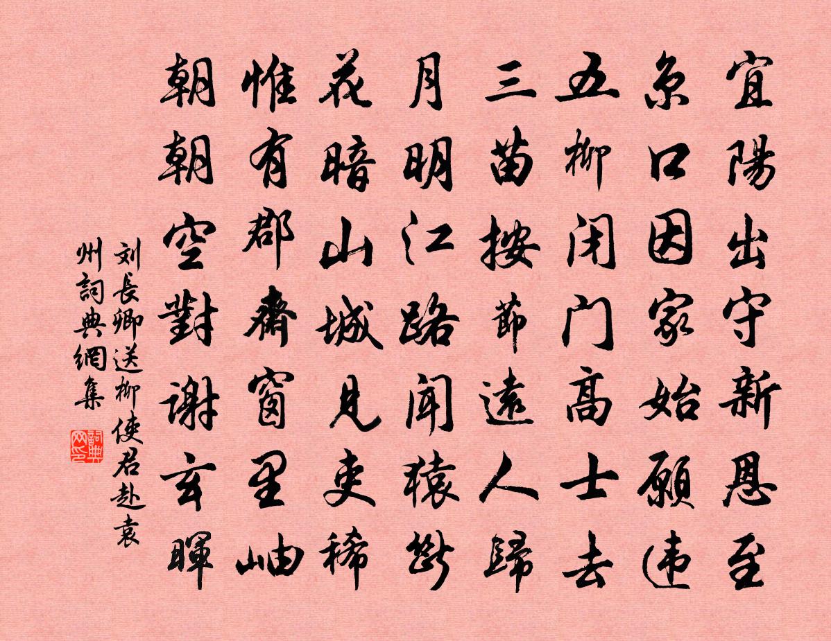 劉長卿送柳使君赴袁州書法作品欣賞