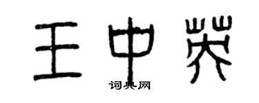 曾慶福王中英篆書個性簽名怎么寫