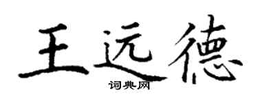 丁謙王遠德楷書個性簽名怎么寫