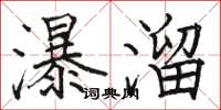 駱恆光瀑溜楷書怎么寫