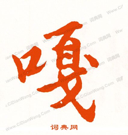 惲隸書書法_惲字書法_隸書字典