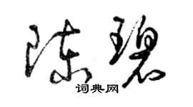 曾慶福陳碧草書個性簽名怎么寫