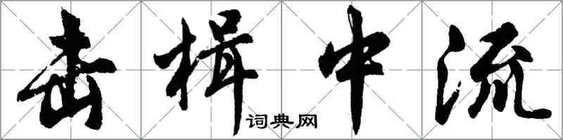 胡問遂擊楫中流行書怎么寫