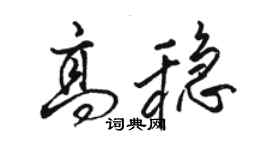 駱恆光高穩行書個性簽名怎么寫