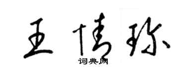 梁錦英王情珍草書個性簽名怎么寫