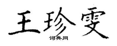 丁謙王珍雯楷書個性簽名怎么寫