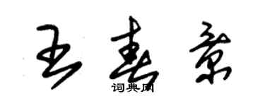 朱錫榮王春景草書個性簽名怎么寫