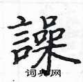 福楷書怎么寫好看_福硬筆楷書書法_福鋼筆楷書字帖