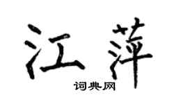 何伯昌江萍楷書個性簽名怎么寫