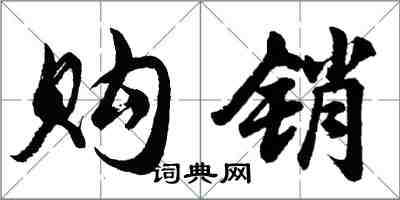 胡問遂購銷行書怎么寫