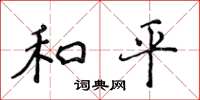 侯登峰和平楷書怎么寫