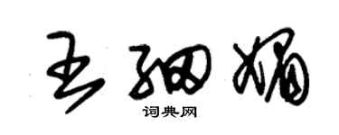 朱錫榮王細媚草書個性簽名怎么寫