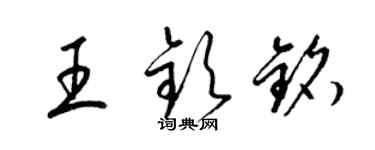 梁錦英王欽銘草書個性簽名怎么寫