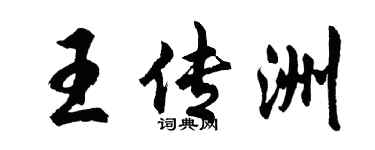 胡問遂王傳洲行書個性簽名怎么寫