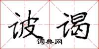 袁強詖謁楷書怎么寫