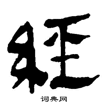 馬王堆帛書寫的經