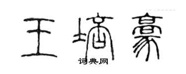 陳聲遠王培豪篆書個性簽名怎么寫