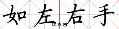 丁謙如左右手楷書怎么寫