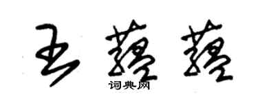 朱錫榮王蘊蘊草書個性簽名怎么寫