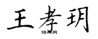 丁謙王孝玥楷書個性簽名怎么寫