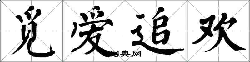 翁闓運覓愛追歡楷書怎么寫