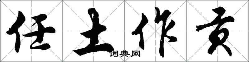 胡問遂任土作貢行書怎么寫