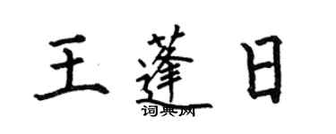 何伯昌王蓬日楷書個性簽名怎么寫