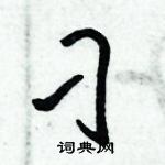 倪偉林寫的硬筆行書刁