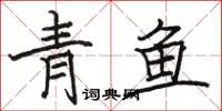 駱恆光青魚楷書怎么寫