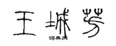 陳聲遠王城芳篆書個性簽名怎么寫