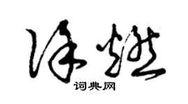 曾慶福徐燃草書個性簽名怎么寫