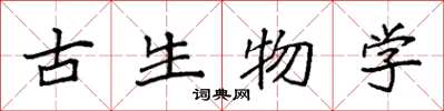 袁強古生物學楷書怎么寫