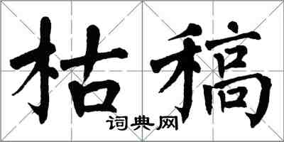 翁闓運枯稿楷書怎么寫