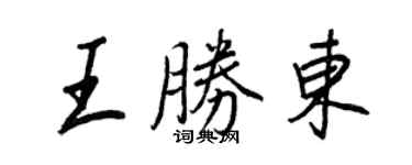 王正良王勝東行書個性簽名怎么寫