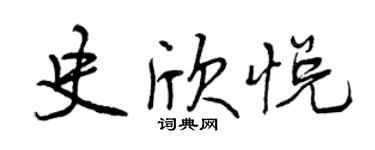 曾慶福史欣悅行書個性簽名怎么寫