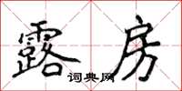 侯登峰露房楷書怎么寫