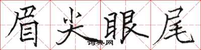 駱恆光眉尖眼尾楷書怎么寫